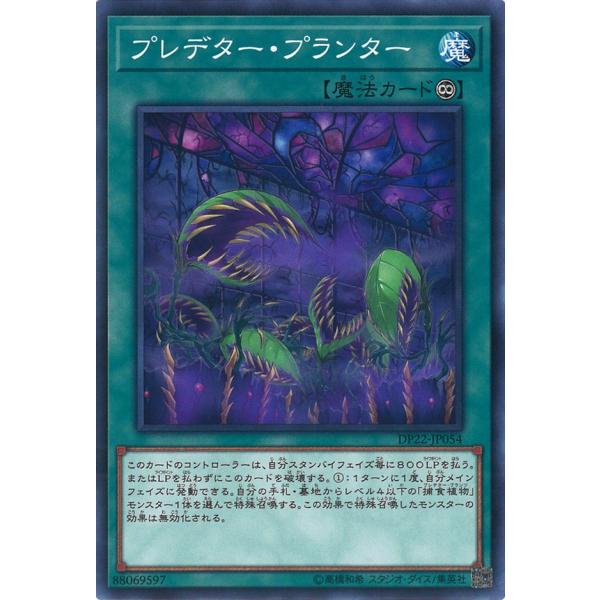 プレデター・プランター Normal DP22-JP054