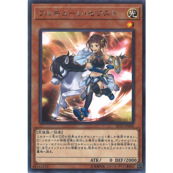 ワルキューレ・セクスト Rare EP19-JP008