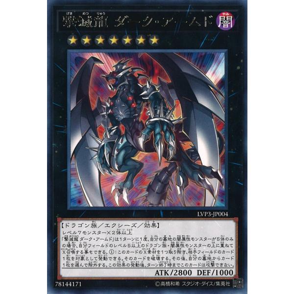 撃滅龍 ダーク・アームド Rare LVP3-JP004