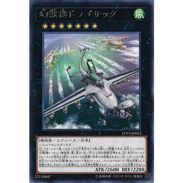 幻獣機ドラゴサック Rare LVP3-JP052
