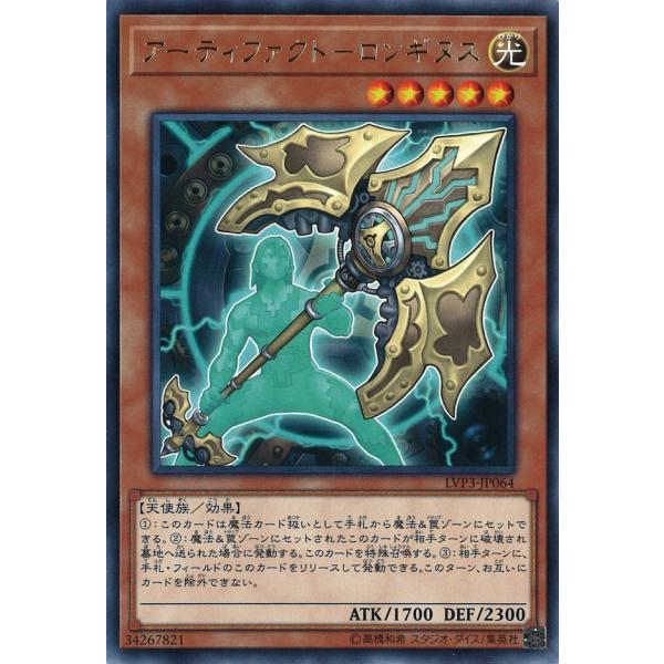 アーティファクト-ロンギヌス Rare LVP3-JP064