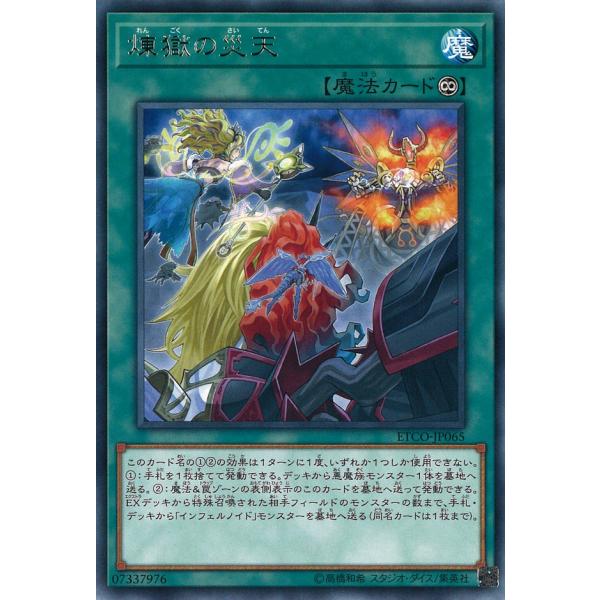 煉獄の災天 Rare ETCO-JP065