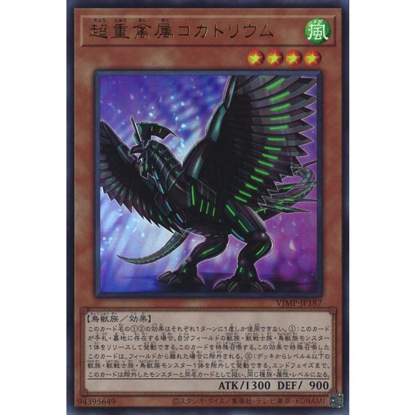 超重禽属コカトリウム Ultra VJMP-JP187
