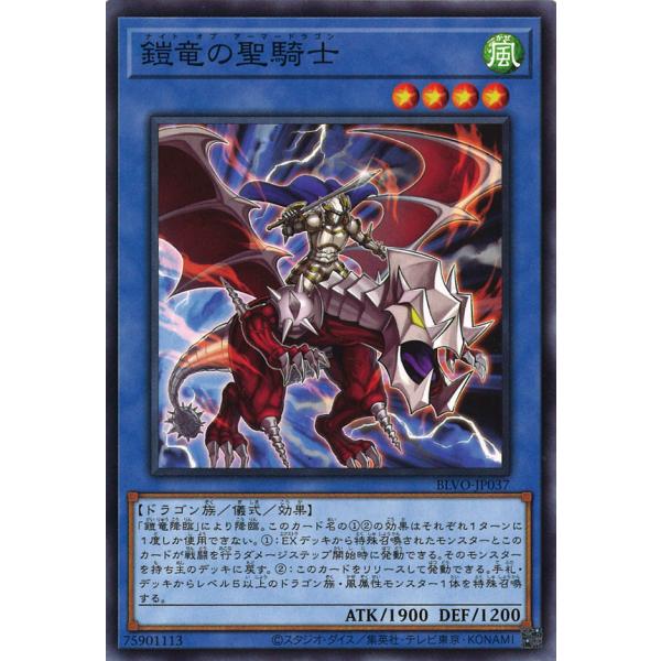 鎧竜の聖騎士 Normal BLVO-JP037
