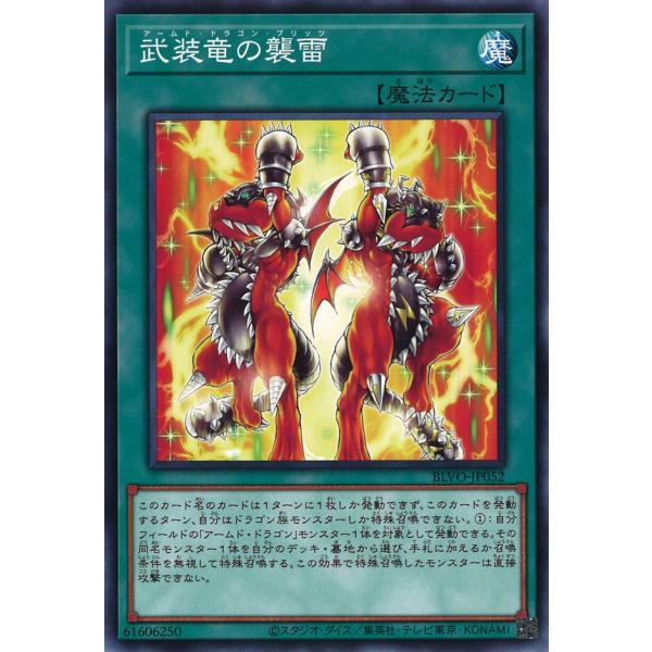 武装竜の襲雷 Normal BLVO-JP052