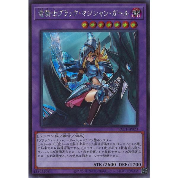 竜騎士ブラック・マジシャン・ガール Secret PAC1-JP023