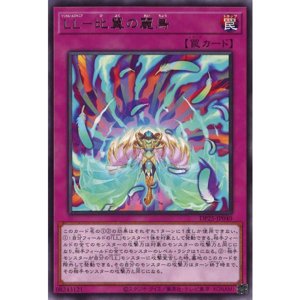 LL-比翼の麗鳥 Rare DP25-JP040