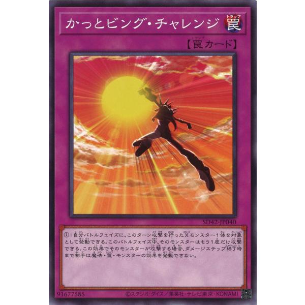 かっとビング・チャレンジ Normal SD42-JP040