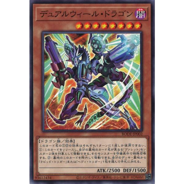デュアルウィール・ドラゴン Normal BODE-JP002