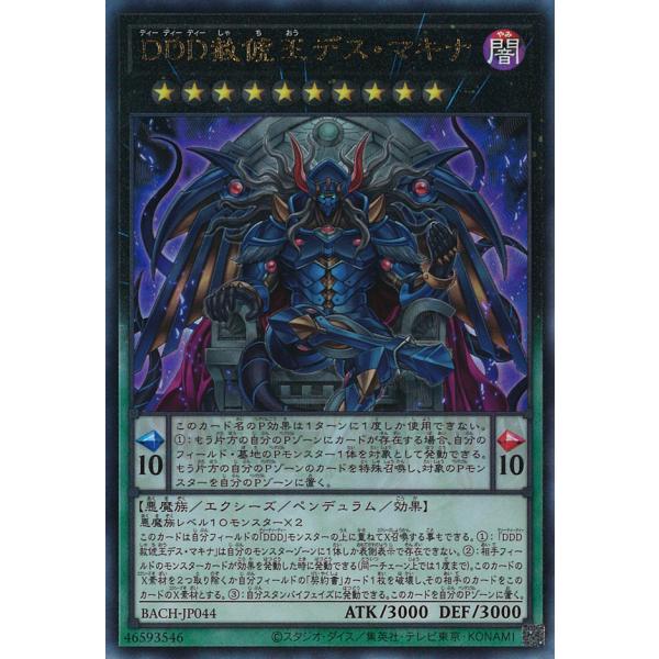 DDD赦〓王デス・マキナ Ultimate BACH-JP044