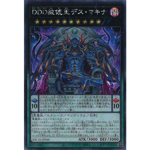DDD赦〓王デス・マキナ Secret BACH-JP044