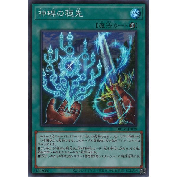 神碑の穂先 Super DBTM-JP029