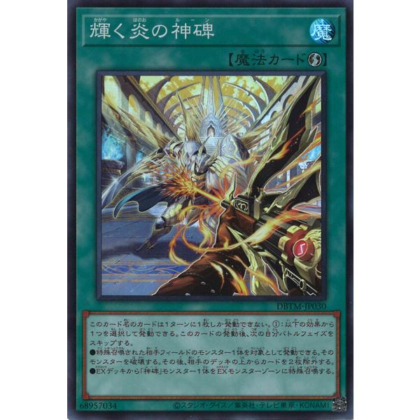 輝く炎の神碑 Super DBTM-JP030