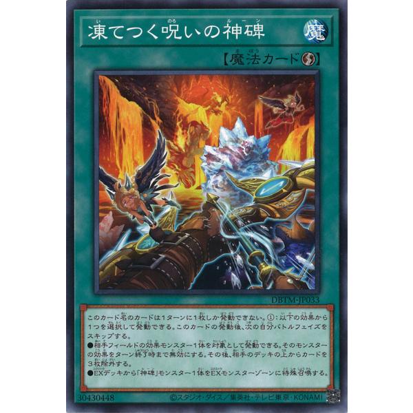 凍てつく呪いの神碑 Normal DBTM-JP033
