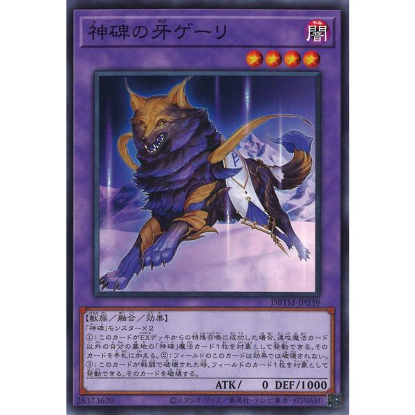 神碑の牙ゲーリ Normal DBTM-JP039