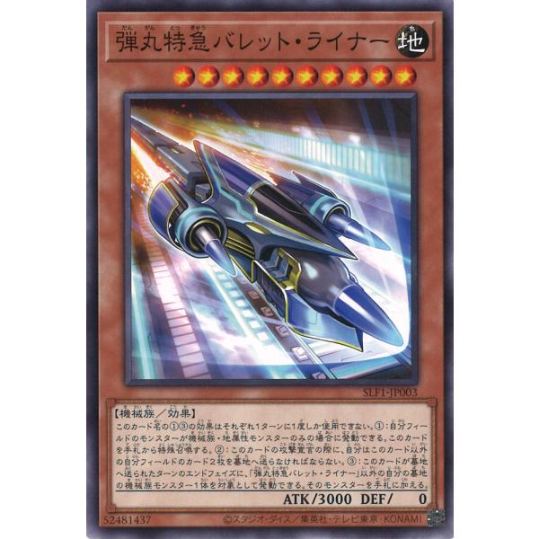 弾丸特急バレット・ライナー Normal SLF1-JP003