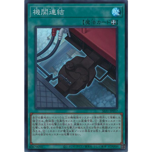 機関連結 Super SLF1-JP017