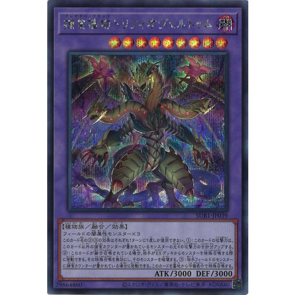 捕食植物トリフィオヴェルトゥム Secret SUB1-JP039