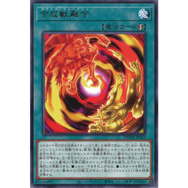 合成獣融合 Rare DUNE-JP052