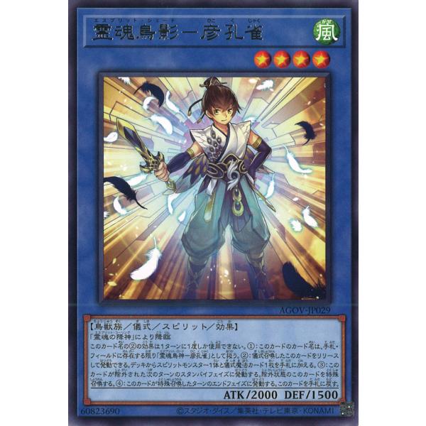 霊魂鳥影-彦孔雀 Rare AGOV-JP029