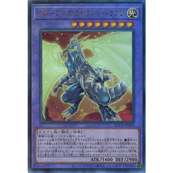ブルーアイズ・タイラント・ドラゴン Ultimate QCCP-JP008