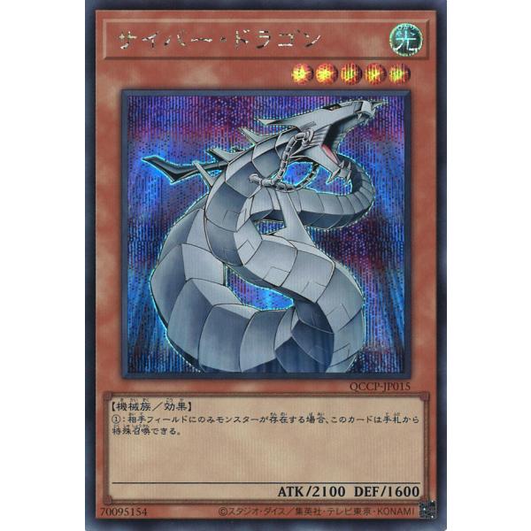 サイバー・ドラゴン Secret QCCP-JP015