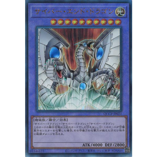 サイバー・エンド・ドラゴン Ultimate QCCP-JP021