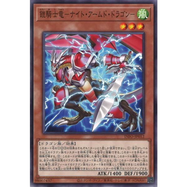鎧騎士竜-ナイト・アームド・ドラゴン- Normal INFO-JP012
