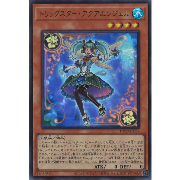 トリックスター・アクアエンジェル Ultra DP29-JP037
