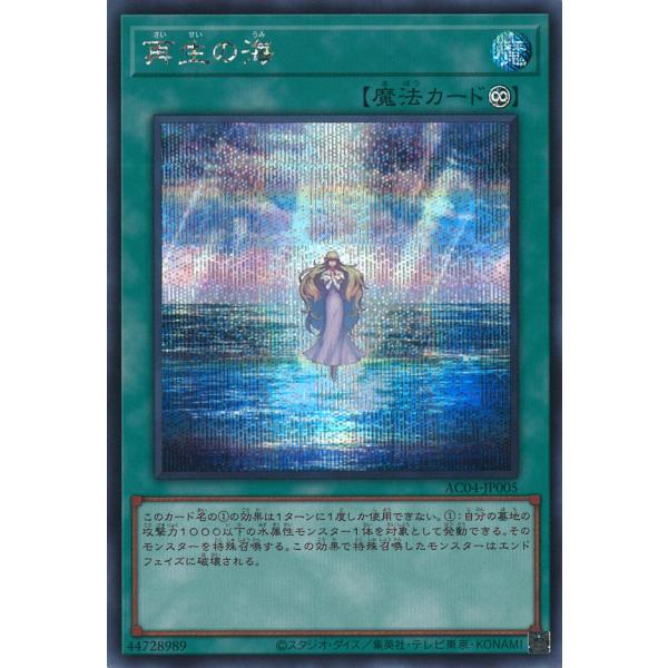 再生の海 Secret AC04-JP005