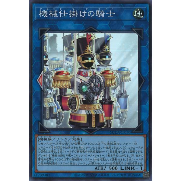 機械仕掛けの騎士 Super SUDA-JP050