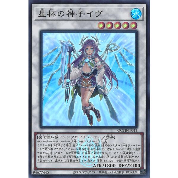 星杯の神子イヴ Super QCTB-JP043