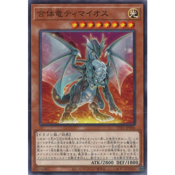 合体竜ティマイオス Normal TTP1-JP006