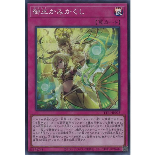 御巫かみかくし Super TTP1-JP075