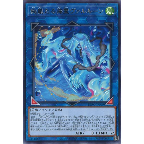 絢嵐たる海霊ヴァルルーン Rare BPRO-JP049