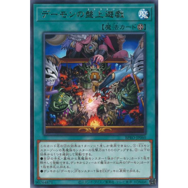 デーモンの盤上遊戯 Rare BPRO-JP060