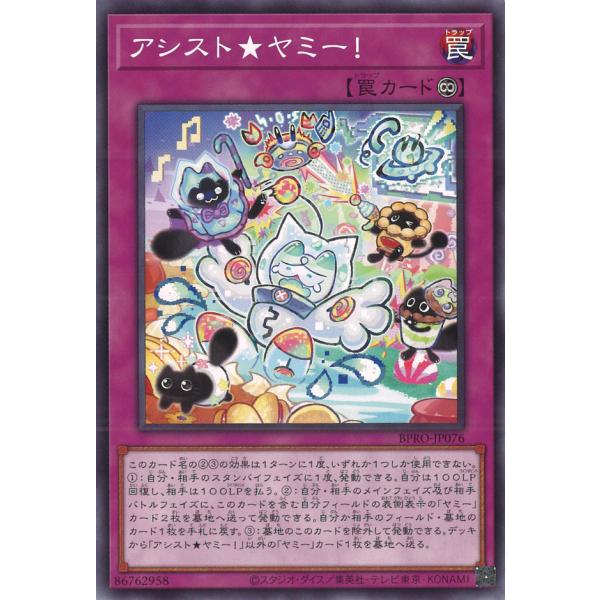 アシスト★ヤミー! Normal BPRO-JP076