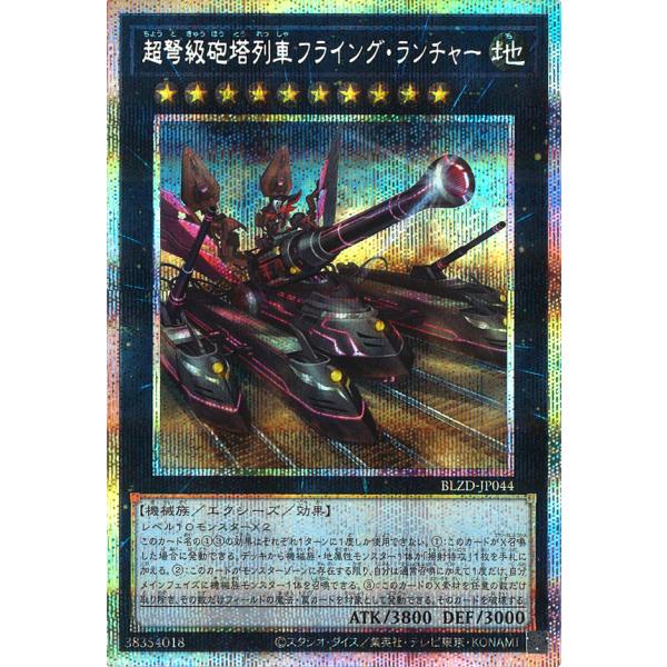 超弩級砲塔列車フライング・ランチャー Prismatic-Secret BLZD-JP044