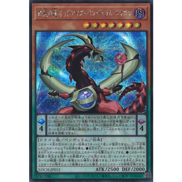 四天の龍 オッドアイズ・ペンデュラム・ドラゴン Secret LOCH-JP013
