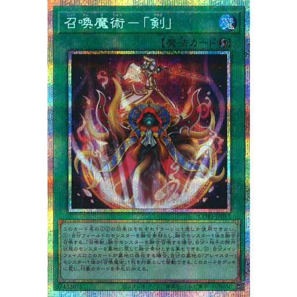 召喚魔術-「剣」 Prismatic-Secret CORI-JP053