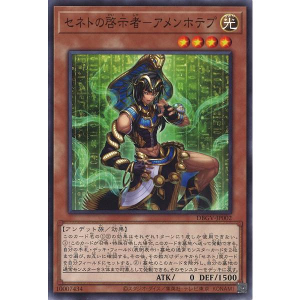 セネトの啓示者-アメンホテプ Normal DBGV-JP002