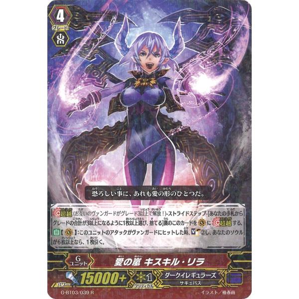 愛の嵐 キスキル・リラ R G-BT03/039