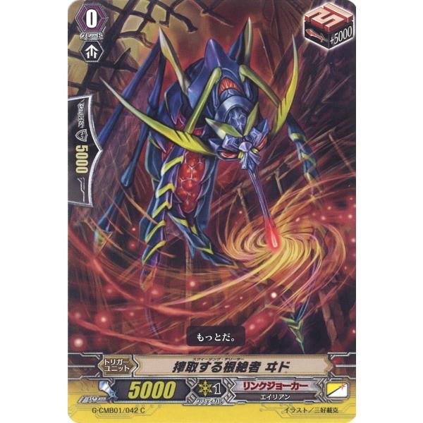 搾取する根絶者 ヰド C G-CMB01/042