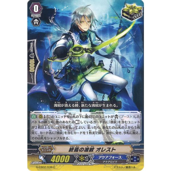終焉の波紋 オレスト C G-CB02/039