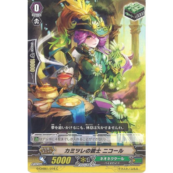 カミツレの銃士 ニコール C G-CHB01/074