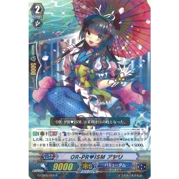 OR-PRISM アヤリ R G-CB05/025