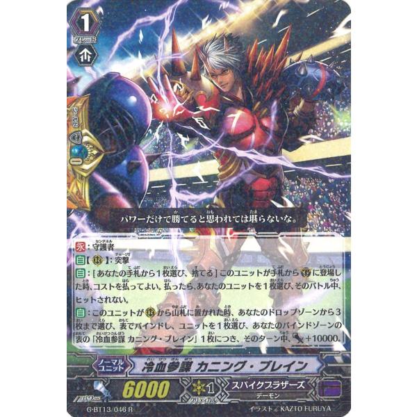 冷血参謀 カニング・ブレイン R G-BT13/046
