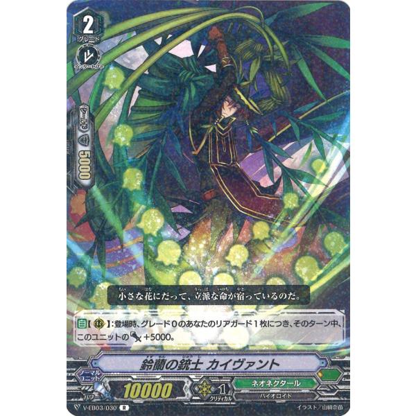 鈴蘭の銃士 カイヴァント R V-EB03/030