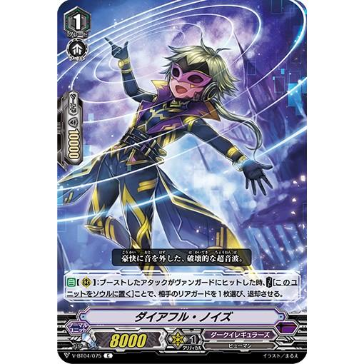 ダイアフル・ノイズ C V-BT04/075