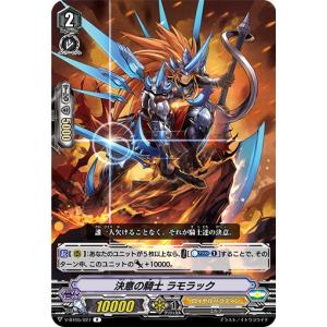 決意の騎士 ラモラック R V-BT05/027